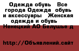 Одежда,обувь - Все города Одежда, обувь и аксессуары » Женская одежда и обувь   . Ненецкий АО,Белушье д.